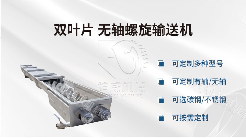 雙葉片無軸螺旋輸送機產品簡介 雙葉片無軸螺旋輸送機產品簡介