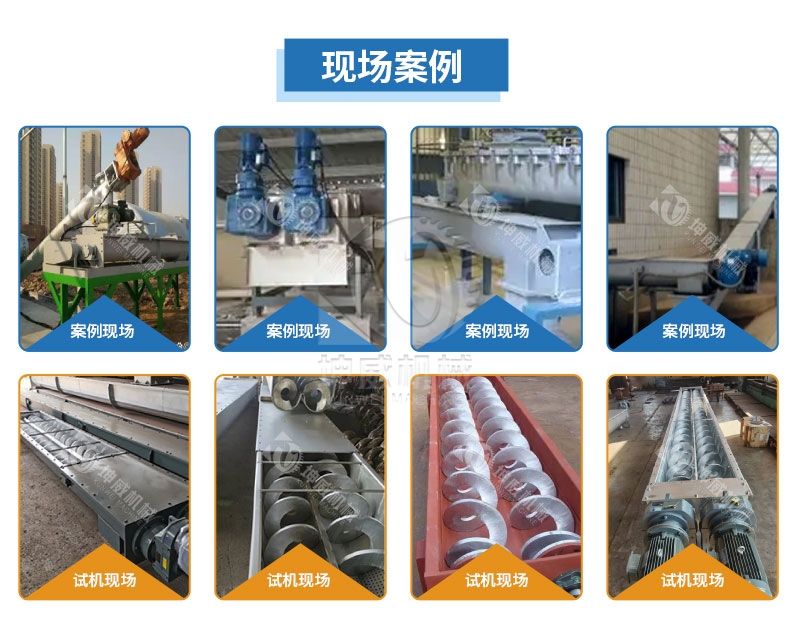 雙葉片無軸螺旋輸送機客戶案例 雙葉片無軸螺旋輸送機客戶案例